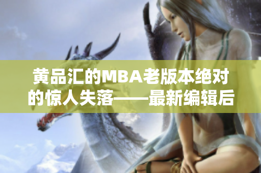 黃品匯的MBA老版本絕對的驚人失落——最新編輯后的版本是怎樣的？