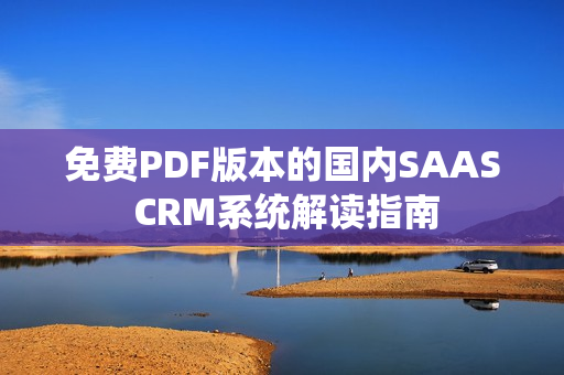 免費PDF版本的國內SAAS CRM系統解讀指南