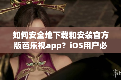 如何安全地下載和安裝官方版芭樂視app？iOS用戶必看！