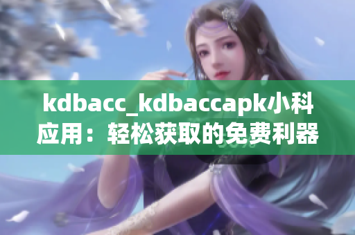 kdbacc_kdbaccapk小科應用：輕松獲取的免費利器