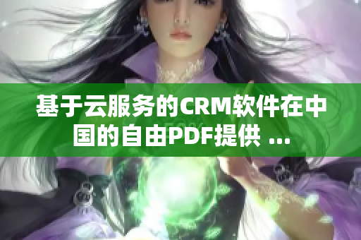 基于云服務(wù)的CRM軟件在中國的自由PDF提供 ...