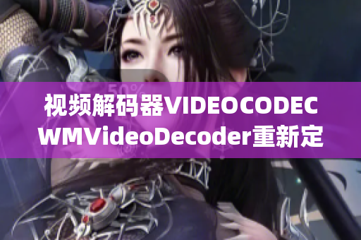 視頻解碼器VIDEOCODECWMVideoDecoder重新定義getTitle