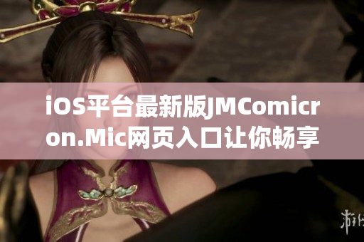 iOS平臺(tái)最新版JMComicron.Mic網(wǎng)頁(yè)入口讓你暢享精彩漫畫(huà)世界