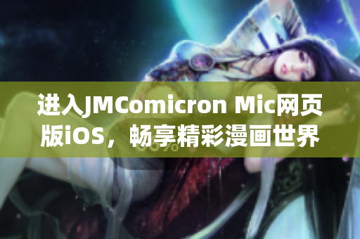 進入JMComicron Mic網(wǎng)頁版iOS，暢享精彩漫畫世界