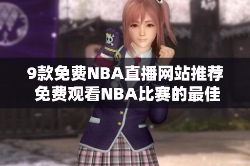 9款免費(fèi)NBA直播網(wǎng)站推薦 免費(fèi)觀看NBA比賽的最佳選擇!