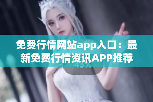 免費行情網站app入口：最新免費行情資訊APP推薦