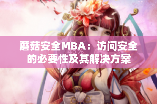 蘑菇安全MBA：訪問安全的必要性及其解決方案