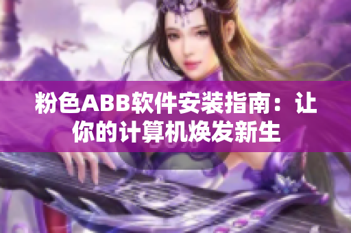 粉色ABB軟件安裝指南：讓你的計(jì)算機(jī)煥發(fā)新生