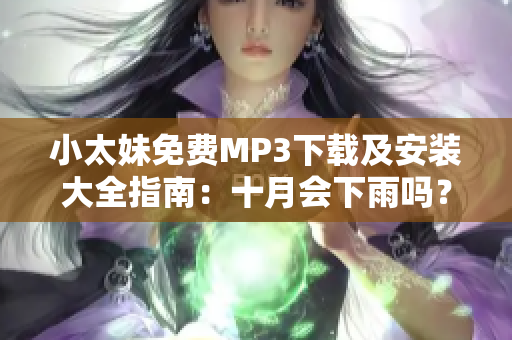 小太妹免費(fèi)MP3下載及安裝大全指南：十月會(huì)下雨嗎？