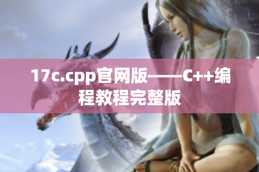 17c.cpp官網(wǎng)版——C++編程教程完整版