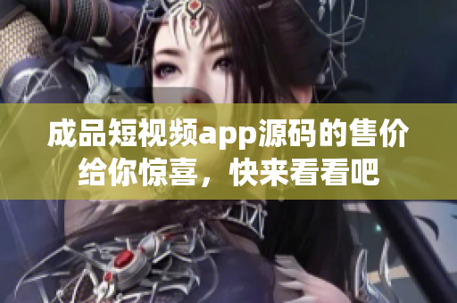 成品短視頻app源碼的售價給你驚喜，快來看看吧