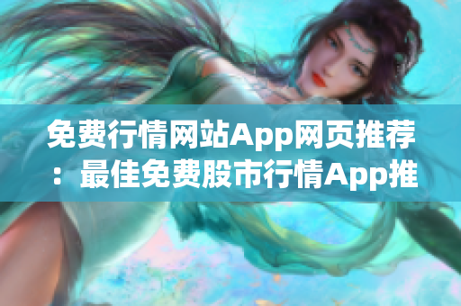 免費(fèi)行情網(wǎng)站App網(wǎng)頁推薦：最佳免費(fèi)股市行情App推薦，精選行情網(wǎng)頁推薦