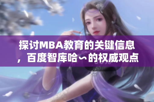 探討MBA教育的關(guān)鍵信息，百度智庫哈∽的權(quán)威觀點