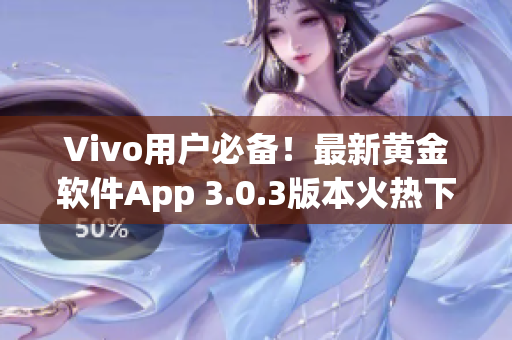 Vivo用戶必備！最新黃金軟件App 3.0.3版本火熱下載中