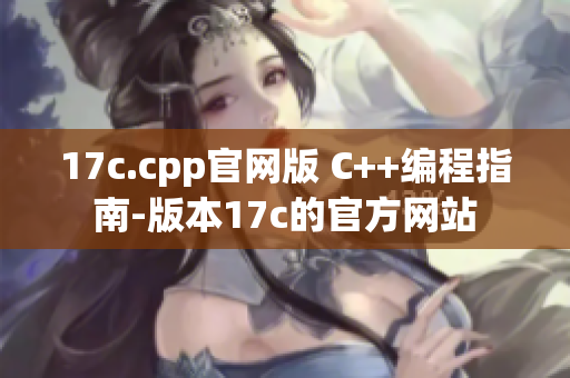 17c.cpp官網(wǎng)版 C++編程指南-版本17c的官方網(wǎng)站