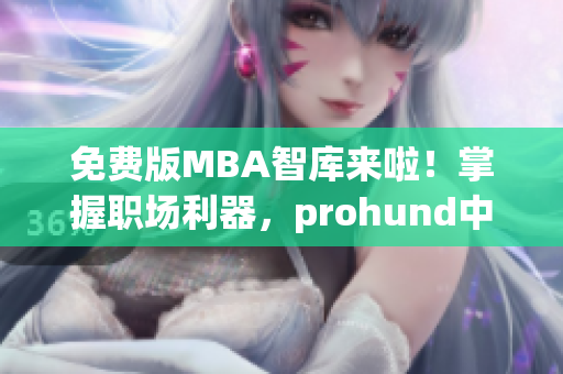 免費版MBA智庫來啦！掌握職場利器，prohund中國助您開啟智慧之門