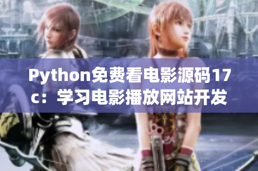 Python免費(fèi)看電影源碼17c：學(xué)習(xí)電影播放網(wǎng)站開發(fā)，盡享免費(fèi)電影欣賞！