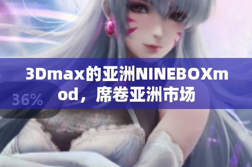 3Dmax的亞洲NINEBOXmod，席卷亞洲市場