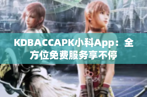 KDBACCAPK小科App：全方位免費服務(wù)享不停