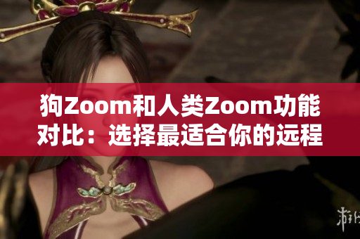 狗Zoom和人類Zoom功能對比：選擇最適合你的遠程溝通工具