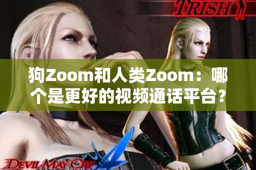 狗Zoom和人類(lèi)Zoom：哪個(gè)是更好的視頻通話平臺(tái)？