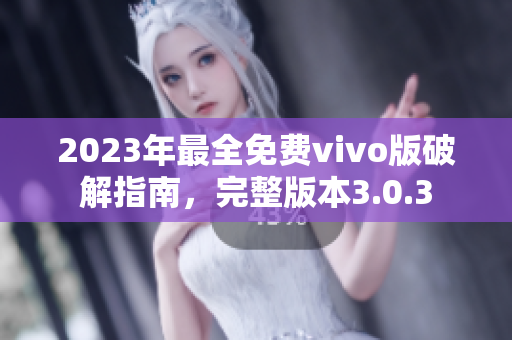 2023年最全免費vivo版破解指南，完整版本3.0.3