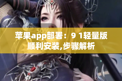 蘋果app部署：9 1輕量版順利安裝,步驟解析