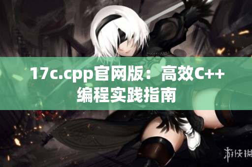 17c.cpp官網(wǎng)版：高效C++編程實(shí)踐指南