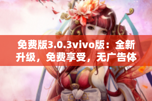 免費版3.0.3vivo版：全新升級，免費享受，無廣告體驗