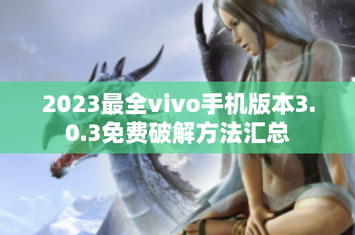 2023最全vivo手機版本3.0.3免費破解方法匯總