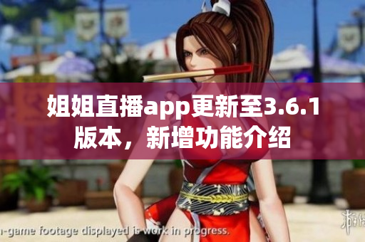 姐姐直播app更新至3.6.1版本，新增功能介紹