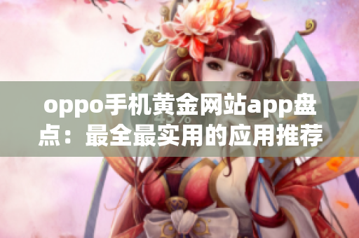 oppo手機黃金網(wǎng)站app盤點：最全最實用的應(yīng)用推薦