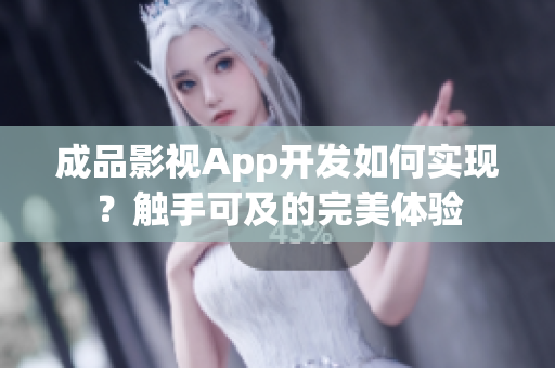 成品影視App開發(fā)如何實(shí)現(xiàn)？觸手可及的完美體驗(yàn)