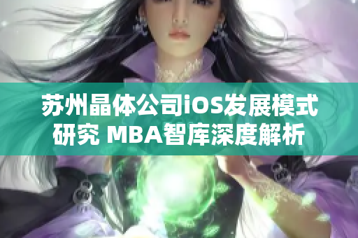 蘇州晶體公司iOS發(fā)展模式研究 MBA智庫深度解析