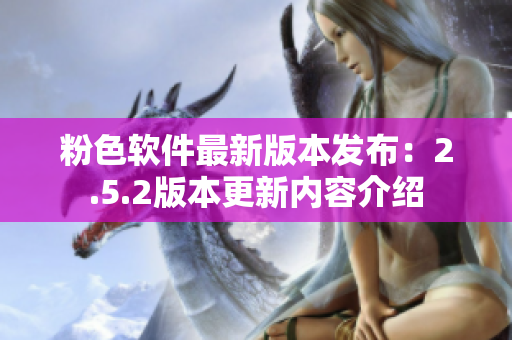 粉色軟件最新版本發(fā)布：2.5.2版本更新內(nèi)容介紹