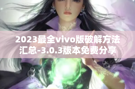 2023最全vivo版破解方法匯總-3.0.3版本免費(fèi)分享