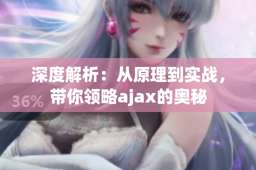 深度解析：從原理到實戰(zhàn)，帶你領(lǐng)略ajax的奧秘