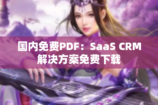 國(guó)內(nèi)免費(fèi)PDF：SaaS CRM解決方案免費(fèi)下載