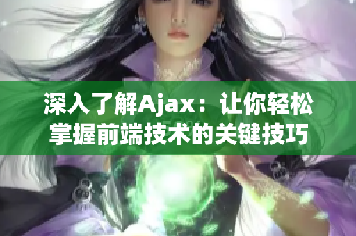 深入了解Ajax：讓你輕松掌握前端技術(shù)的關(guān)鍵技巧