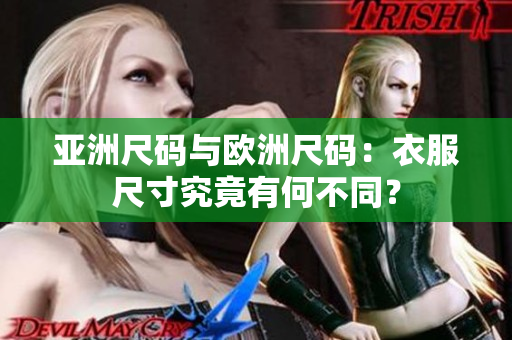 亞洲尺碼與歐洲尺碼：衣服尺寸究竟有何不同？