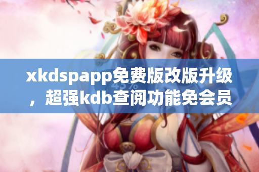 xkdspapp免費版改版升級，超強kdb查閱功能免會員限制