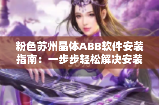 粉色蘇州晶體ABB軟件安裝指南：一步步輕松解決安裝問題