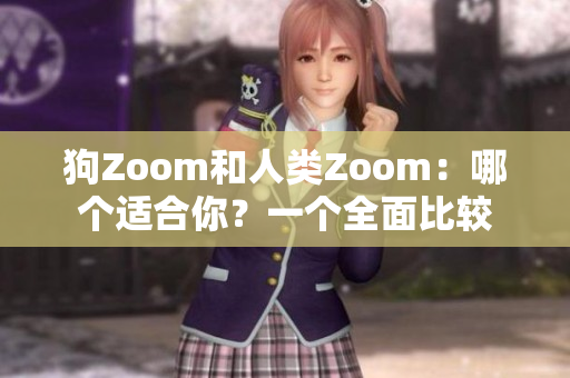 狗Zoom和人類Zoom：哪個(gè)適合你？一個(gè)全面比較