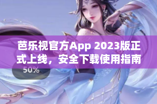 芭樂視官方App 2023版正式上線，安全下載使用指南