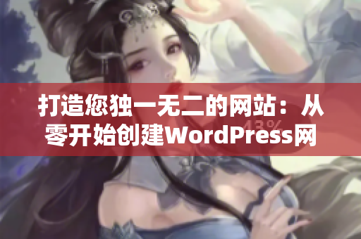 打造您獨一無二的網(wǎng)站：從零開始創(chuàng)建WordPress網(wǎng)站