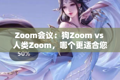 Zoom會議：狗Zoom vs 人類Zoom，哪個更適合您？