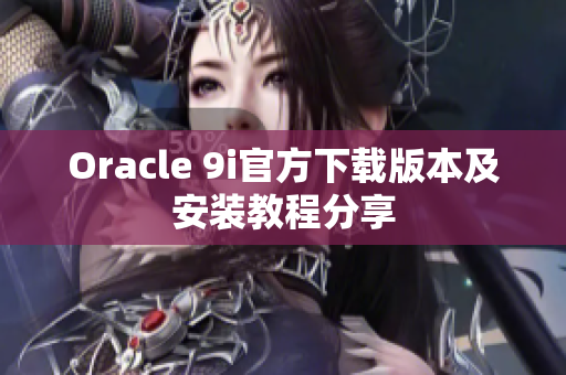 Oracle 9i官方下載版本及安裝教程分享