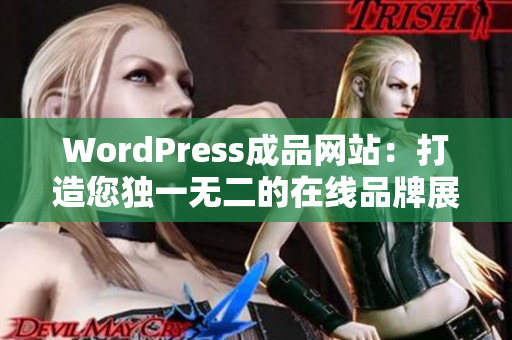 WordPress成品網(wǎng)站：打造您獨(dú)一無(wú)二的在線品牌展示場(chǎng)所