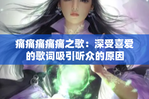 痛痛痛痛痛之歌：深受喜愛的歌詞吸引聽眾的原因