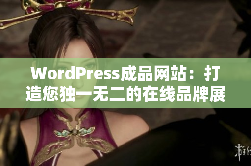 WordPress成品網(wǎng)站：打造您獨(dú)一無(wú)二的在線品牌展示平臺(tái)